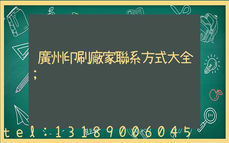 廣州印刷廠家聯系方式大全