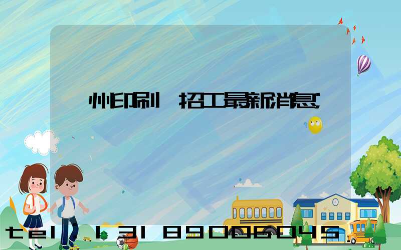 廣州印刷廠招工最新消息