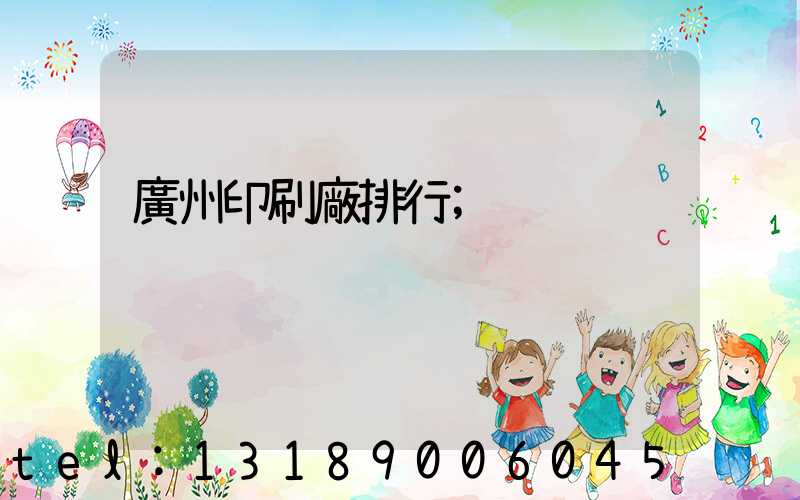 廣州印刷廠排行