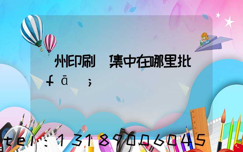 廣州印刷廠集中在哪里批發(fā)