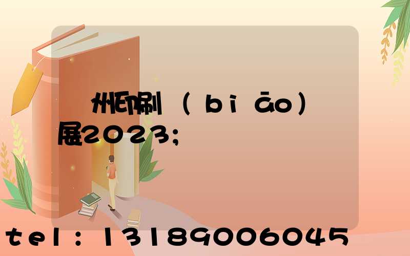 廣州印刷標(biāo)簽展2023