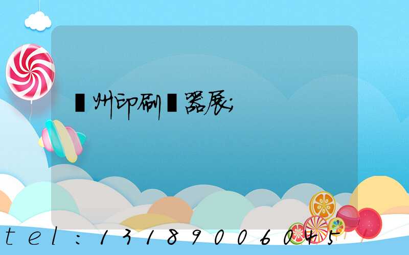 廣州印刷機器展