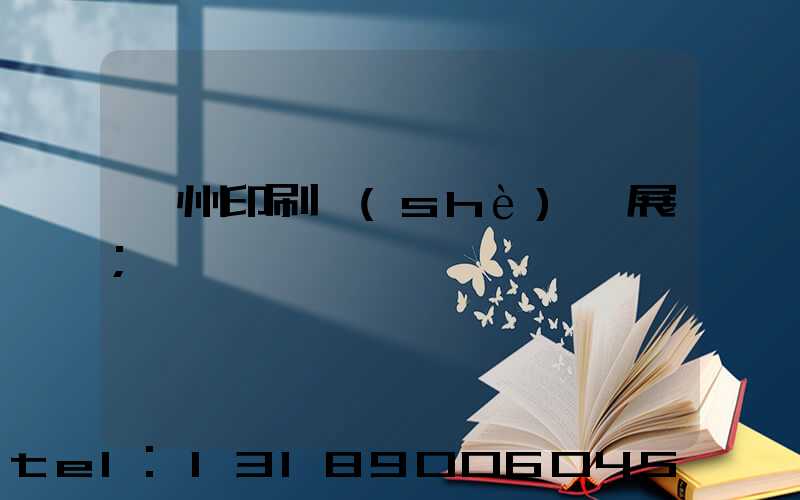 廣州印刷設(shè)備展