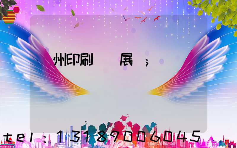 廣州印刷設備展會