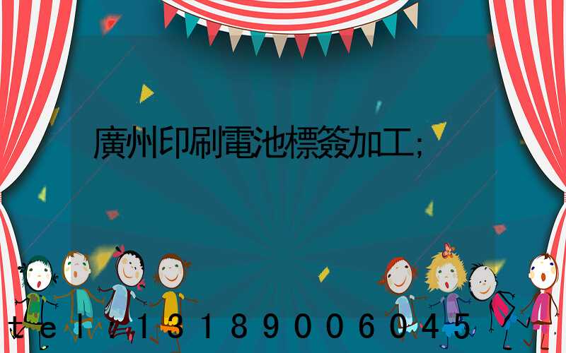 廣州印刷電池標簽加工