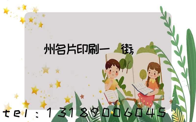 廣州名片印刷一條街