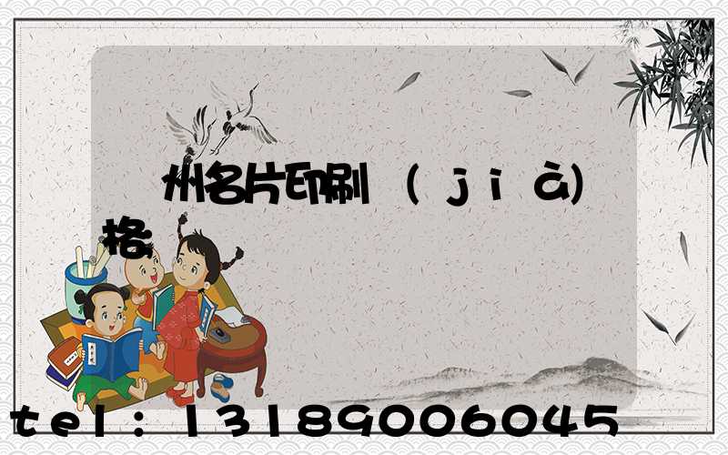 廣州名片印刷價(jià)格