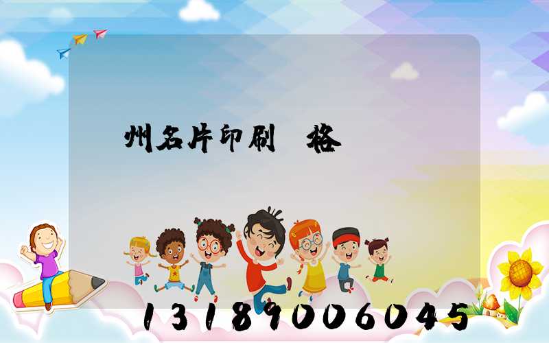 廣州名片印刷價格