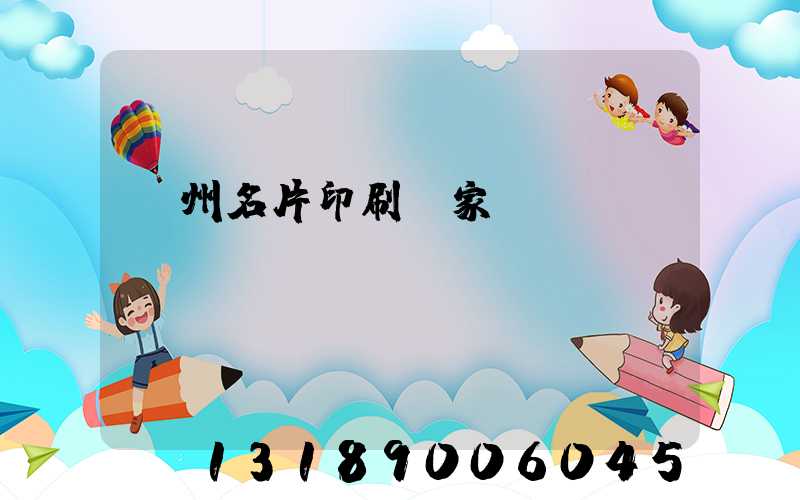 廣州名片印刷廠家