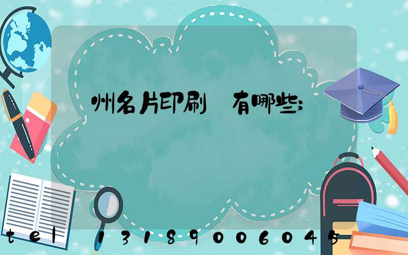 廣州名片印刷廠有哪些