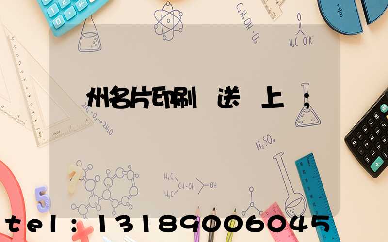 廣州名片印刷廠送貨上門