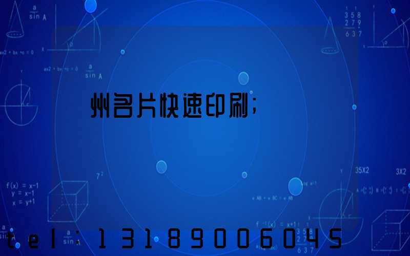 廣州名片快速印刷