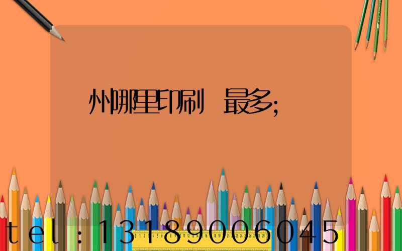 廣州哪里印刷廠最多