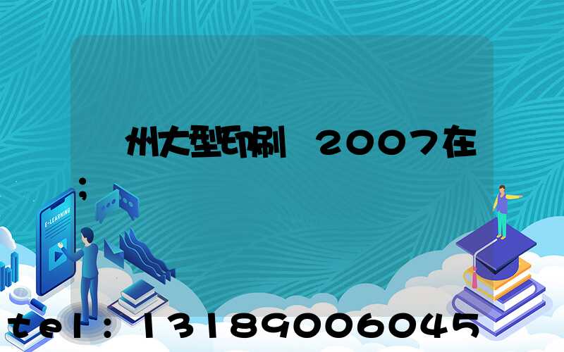 廣州大型印刷廠2007在