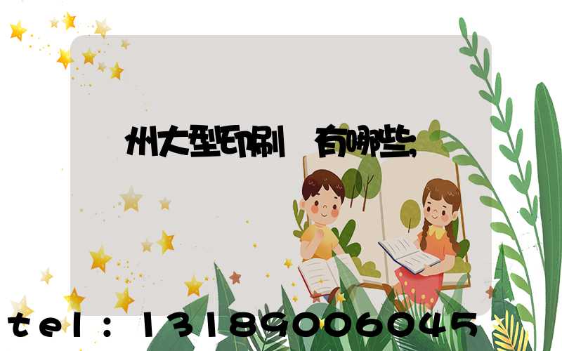 廣州大型印刷廠有哪些