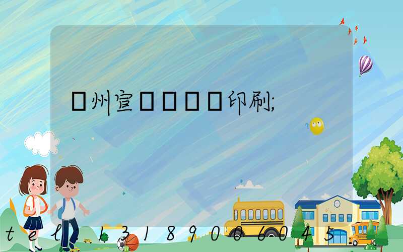 廣州宣傳冊設計印刷