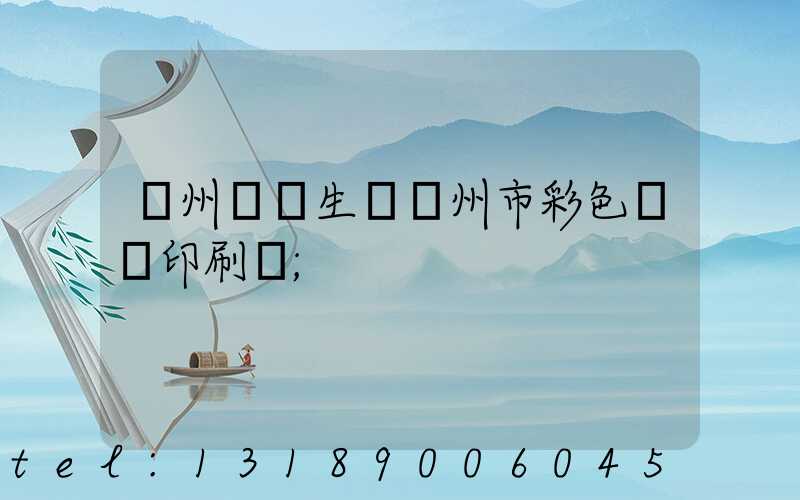 廣州專業生產廣州市彩色畫冊印刷廠