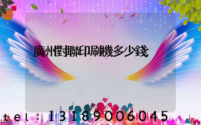 廣州對聯印刷機多少錢