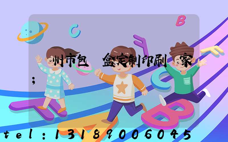 廣州市包裝盒定制印刷廠家