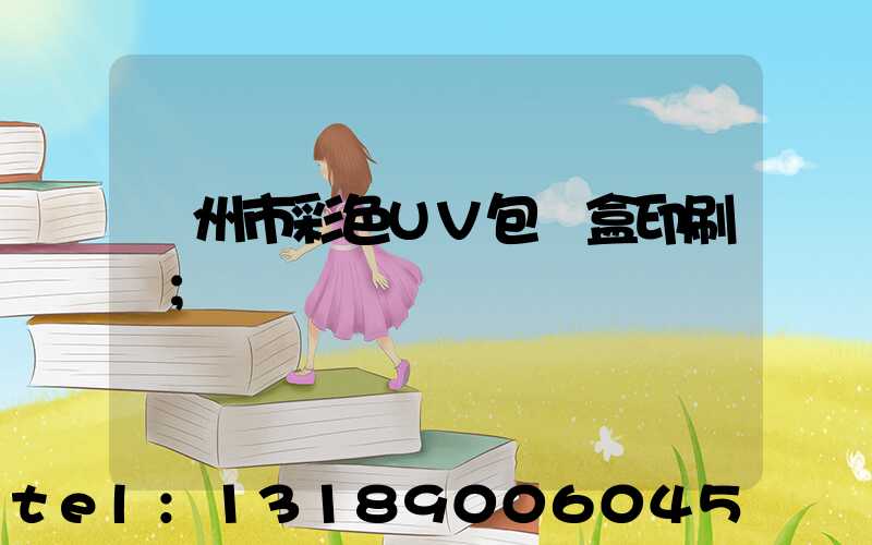 廣州市彩色UV包裝盒印刷廠