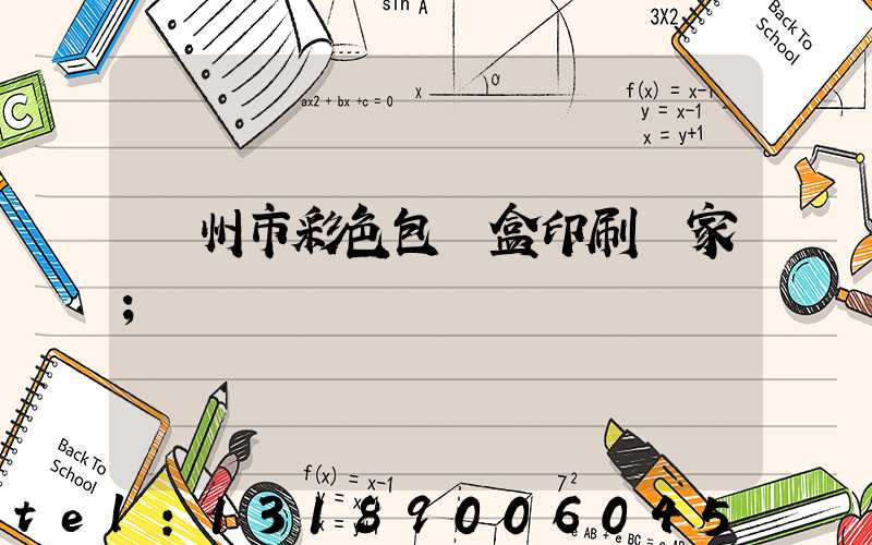 廣州市彩色包裝盒印刷廠家