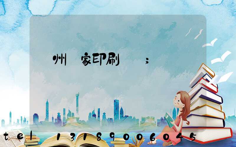 廣州廠家印刷標簽