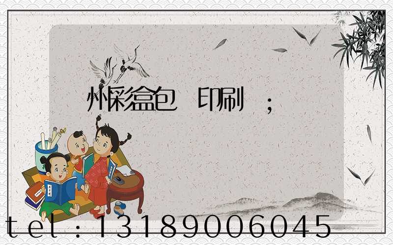 廣州彩盒包裝印刷廠