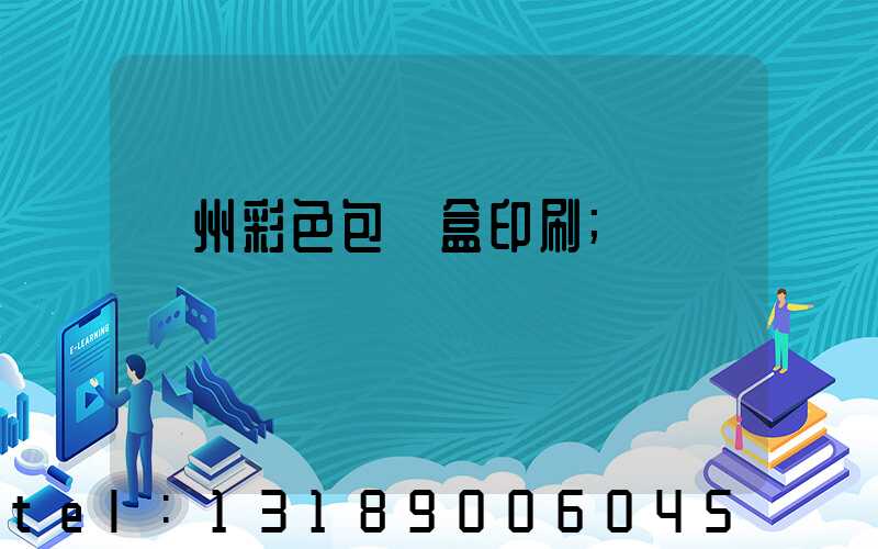 廣州彩色包裝盒印刷