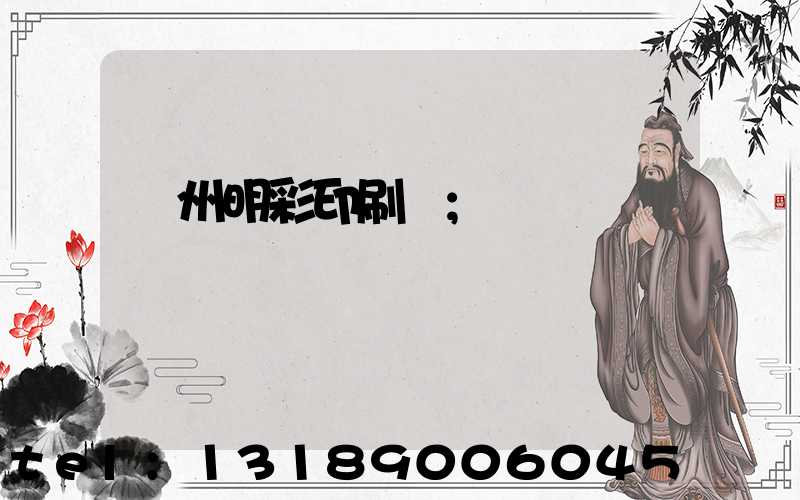 廣州明彩印刷廠