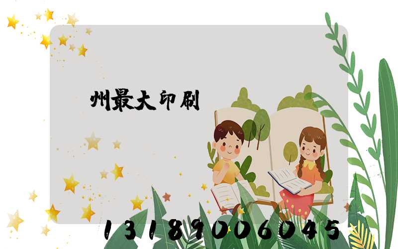 廣州最大印刷廠