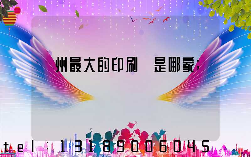 廣州最大的印刷廠是哪家