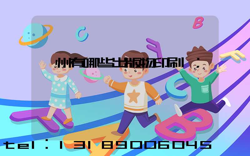 廣州有哪些出版物印刷廠