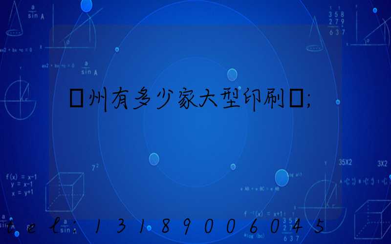 廣州有多少家大型印刷廠