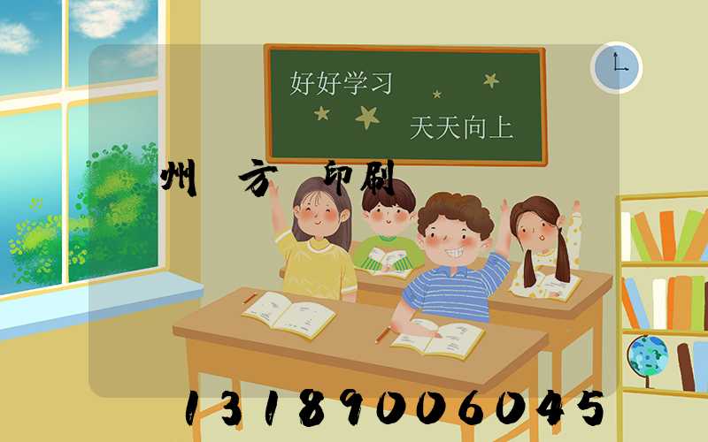 廣州東方紅印刷廠