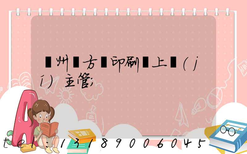 廣州東方紅印刷廠上級(jí)主管