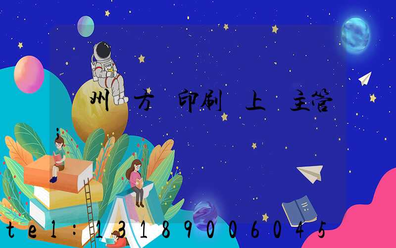 廣州東方紅印刷廠上級主管