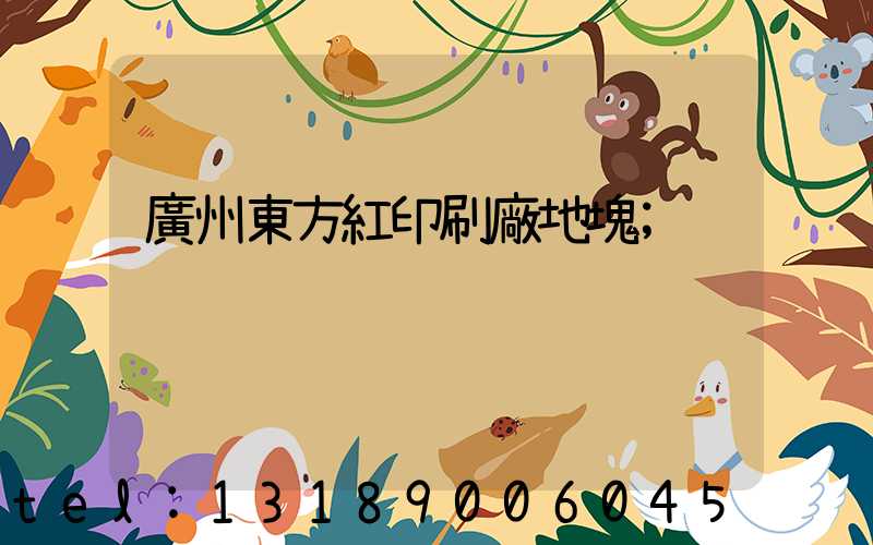 廣州東方紅印刷廠地塊