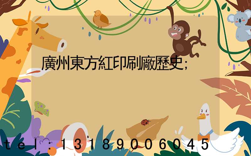 廣州東方紅印刷廠歷史