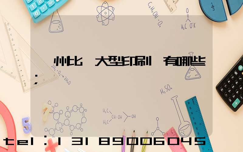 廣州比較大型印刷廠有哪些