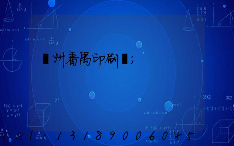 廣州番禺印刷廠