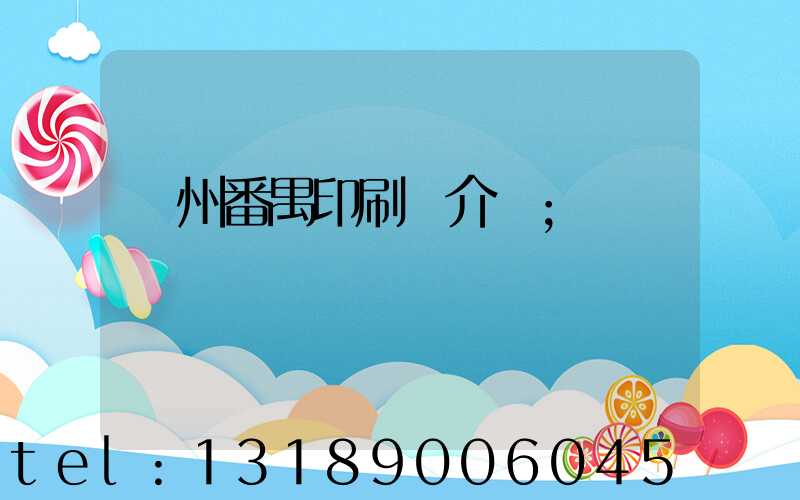 廣州番禺印刷廠介紹