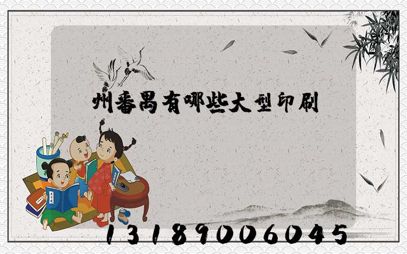 廣州番禺有哪些大型印刷廠