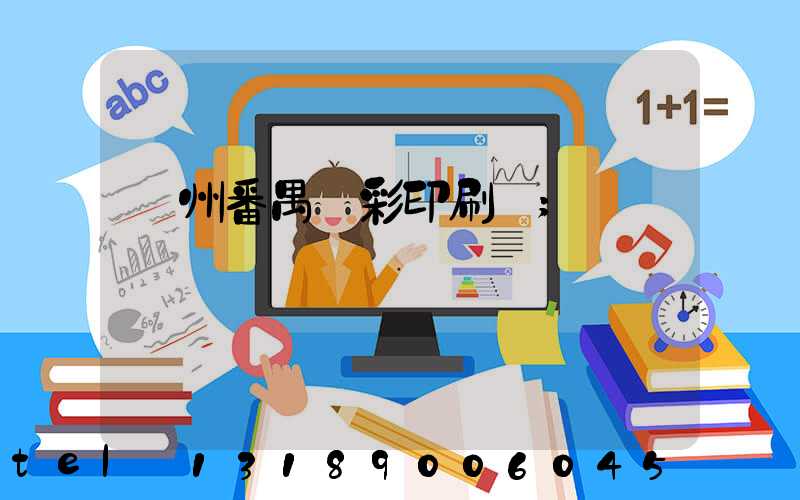 廣州番禺藝彩印刷廠