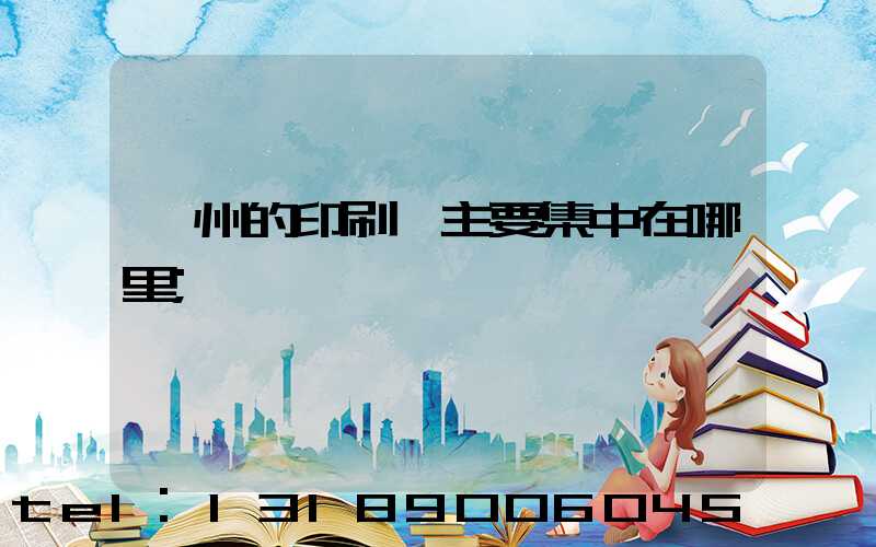 廣州的印刷廠主要集中在哪里