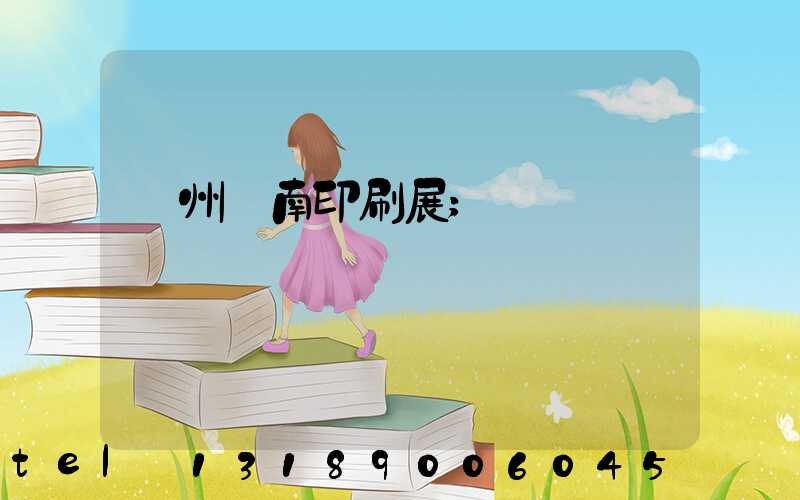 廣州華南印刷展