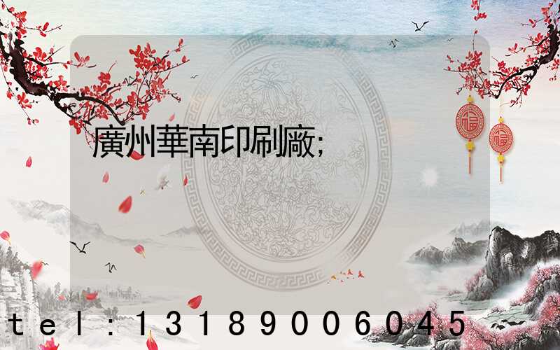 廣州華南印刷廠