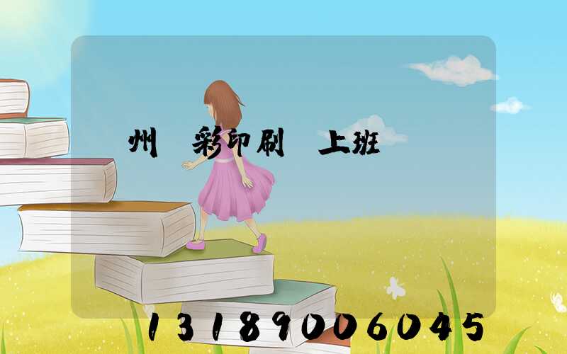 廣州藝彩印刷廠上班時間