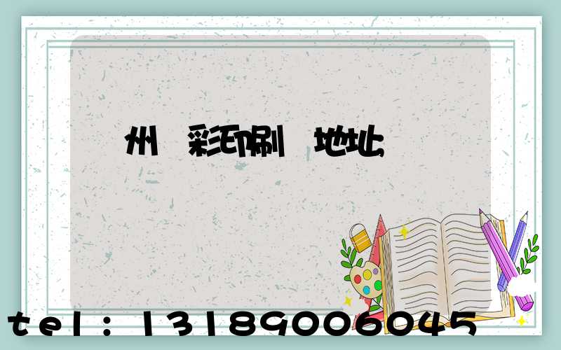 廣州藝彩印刷廠地址