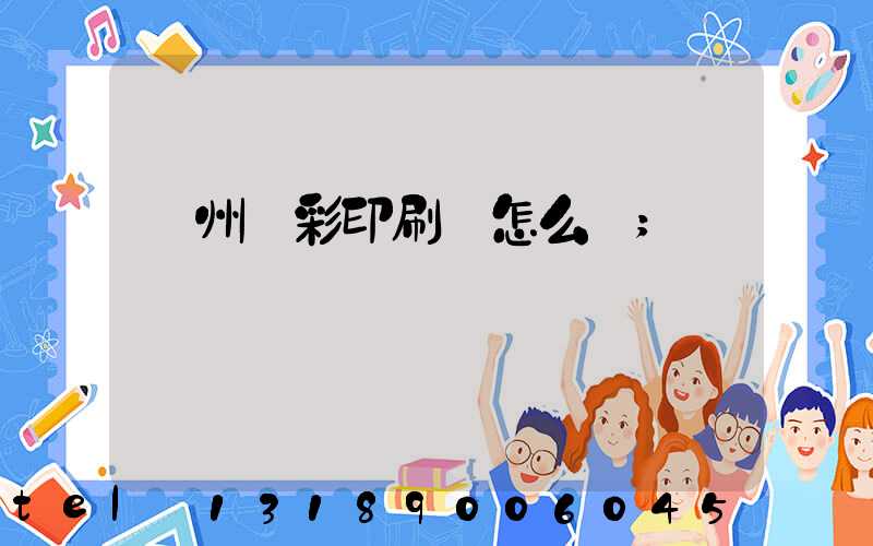 廣州藝彩印刷廠怎么樣