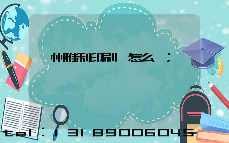 廣州雅利印刷廠怎么樣